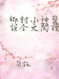 乡村小神医 小说全文阅读