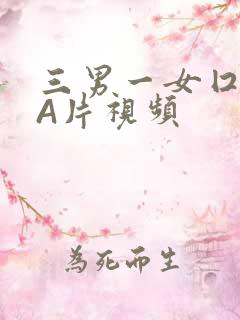 三男一女囗交三A片视频