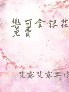 乐可金银花全文免费