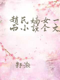 赵氏嫡女一蓑烟雨小说全文免费笔趣txt下载