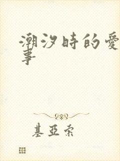 潮汐时的爱欲故事