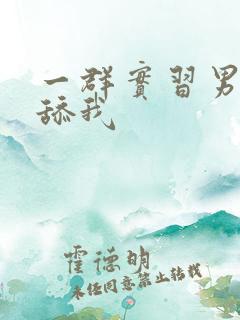一群实习男医生舔我