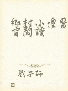 乡村小傻医无弹窗阅读