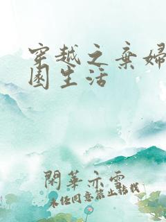 穿越之弃妇的田园生活