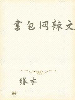 书包网辣文合集