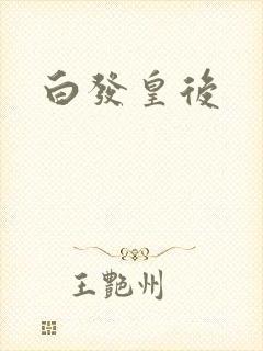 白发皇后