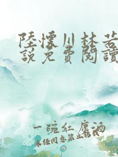 陆怀川林若晗小说免费阅读最新章节