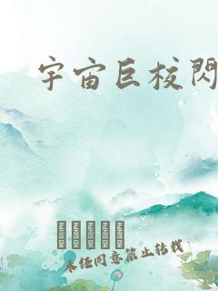 宇宙巨校闪级生