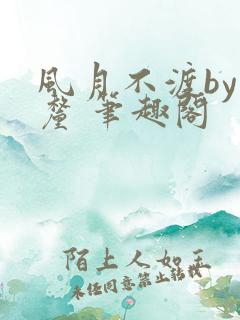 风月不渡by芒厘 笔趣阁