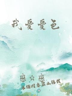 我爱爱色