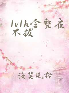 1v1h含整夜不拔