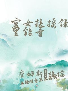 宫女扶摇录在哪里能看