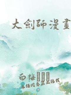 大剑师漫画