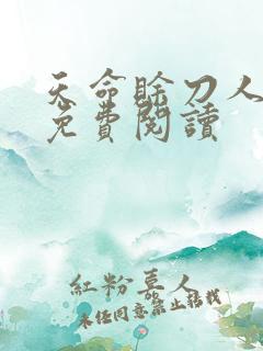 天命赊刀人全本免费阅读