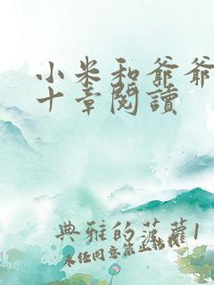 小米和爷爷读第十章阅读