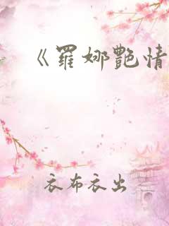 《罗娜艳情录