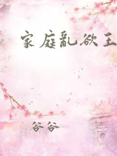 家庭乱欲王丽霞