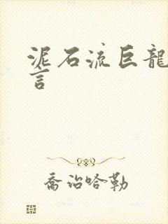 泥石流巨龙系谣言
