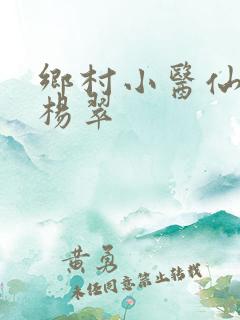 乡村小医仙张冬杨翠