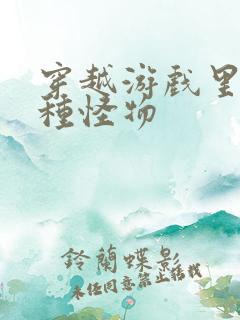 穿越游戏里被各种怪物