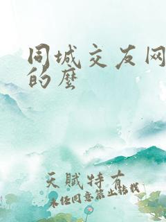 同城交友网是真的么