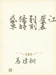 盛桥到庐江公交车时刻表
