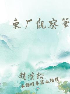 东厂观察笔记