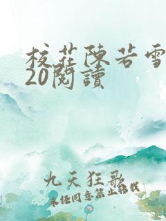 校花陈若雪1一20阅读