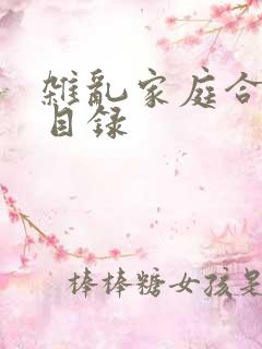 杂乱家庭合家欢目录