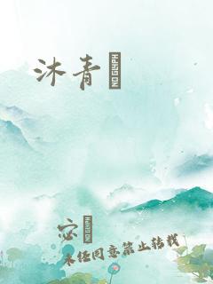 沐青婈