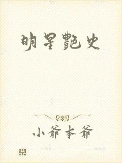 明星艳史