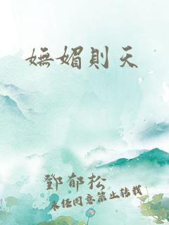 妩媚则天