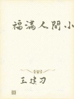 福满人间小说