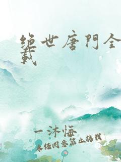 绝世唐门全集下载