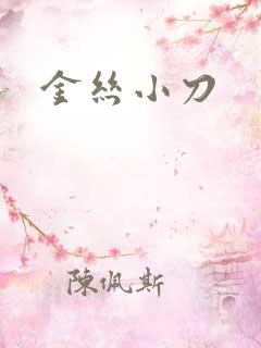 金丝小刀