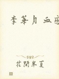 李华月 血恋