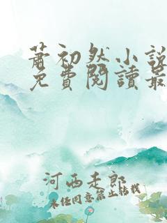 萧初然小说全文免费阅读最新章节