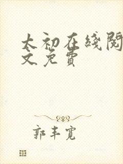 太初在线阅读全文免费