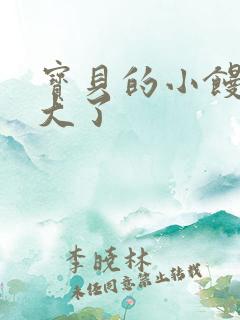 宝贝的小馒头长大了
