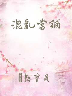 混乱当铺