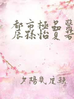 都市极品医神叶辰孙怡夏若雪小说听小说