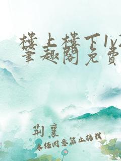 楼上楼下1v2笔趣阁免费阅读