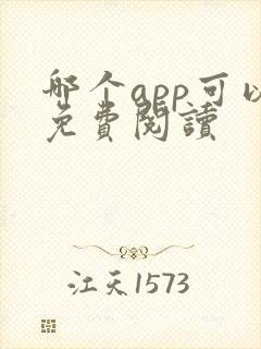 哪个app可以免费阅读