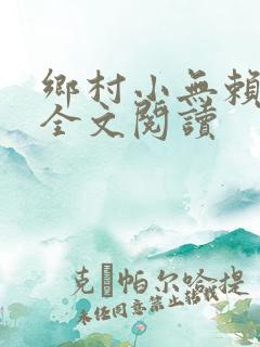 乡村小无赖免费全文阅读