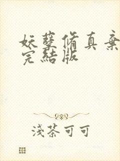 妖孽修真弃少 完结版
