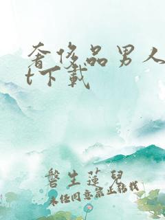 奢侈品男人txt下载