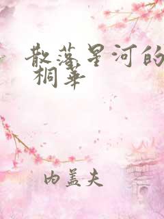 散落星河的记忆 桐华