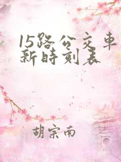 15路公交车最新时刻表