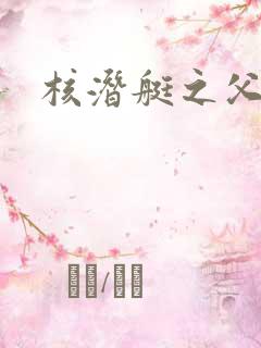 核潜艇之父是谁