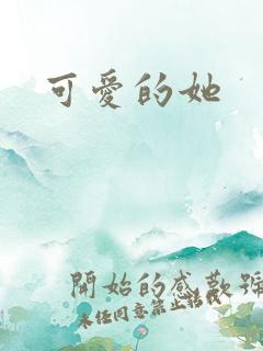 可爱的她